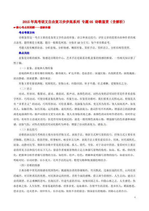 2015年高考语文自由复习系列专题05诗歌鉴赏(含解析)