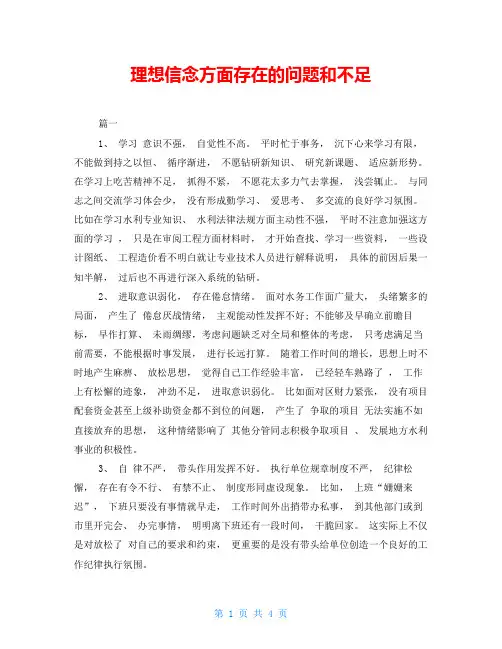 理想信念方面存在的问题和不足