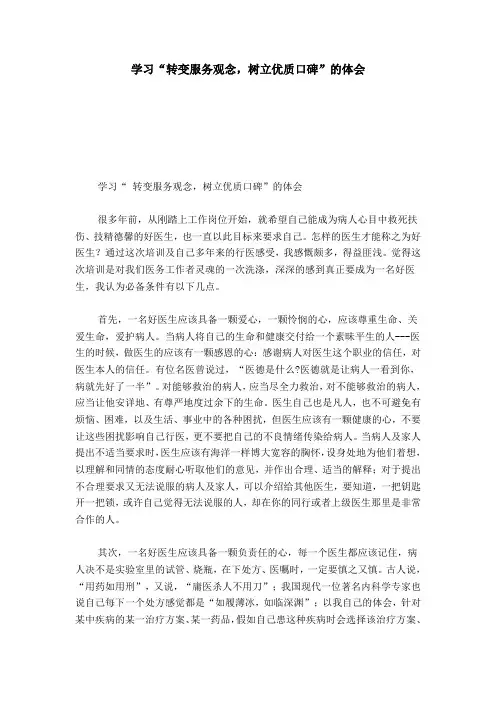 学习“转变服务观念,树立优质口碑”的体会-心得体会模板