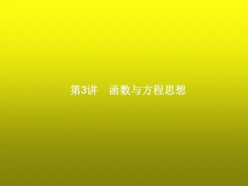 高中数学二轮复习    函数与方程思想   课件理(全国通用)