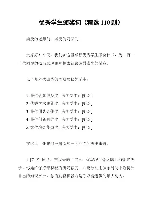 优秀学生颁奖词(精选110则)