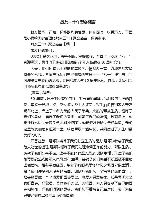 战友三十年聚会感言