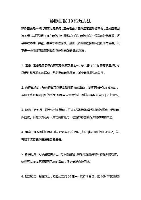 静脉曲张10锻炼方法
