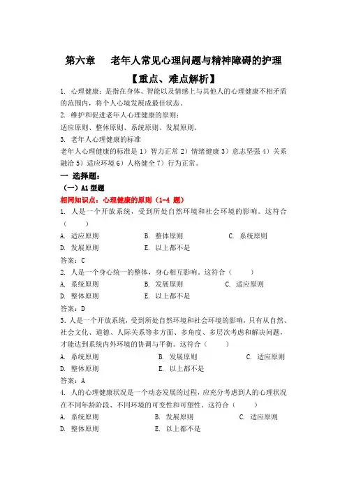 6老年人常见心理问题与精神障碍的护理教研版全