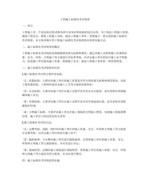 工程施工标准化考评制度