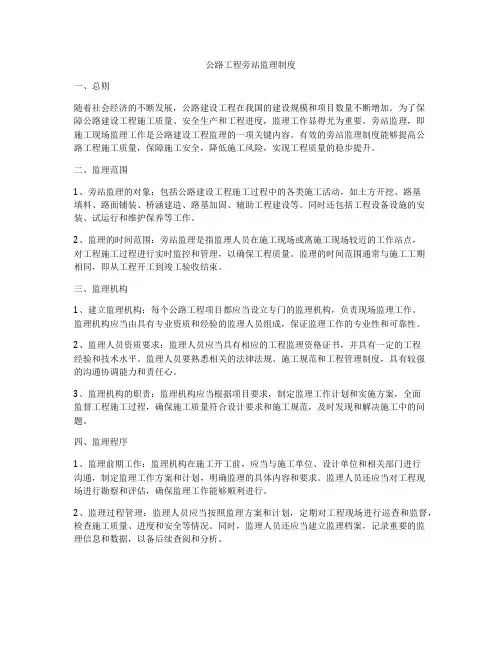 公路工程旁站监理制度