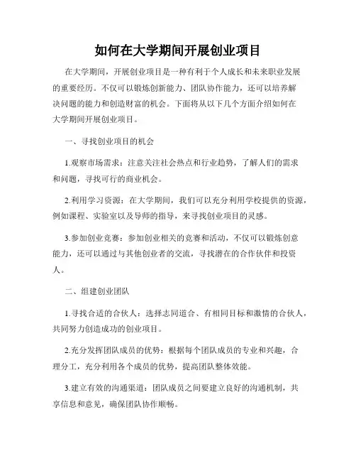 如何在大学期间开展创业项目
