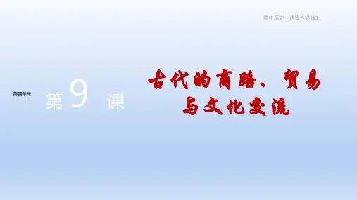 历史-选择性必修3-第四单元-第9课  古代的商路、贸易与文化交流