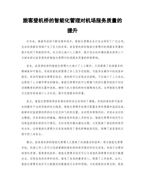 旅客登机桥的智能化管理对机场服务质量的提升