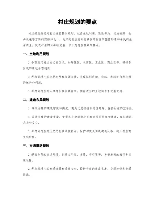 村庄规划的要点