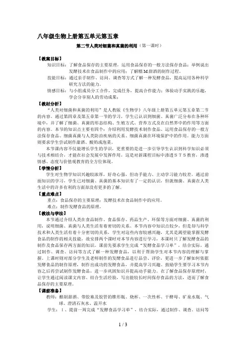 《人类对细菌真菌的利用》教学设计