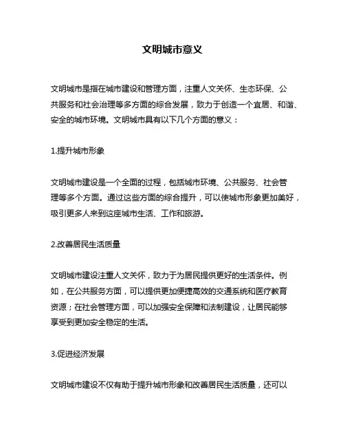 文明城市意义