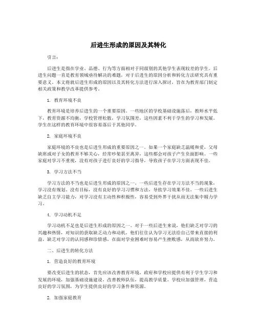 后进生形成的原因及其转化