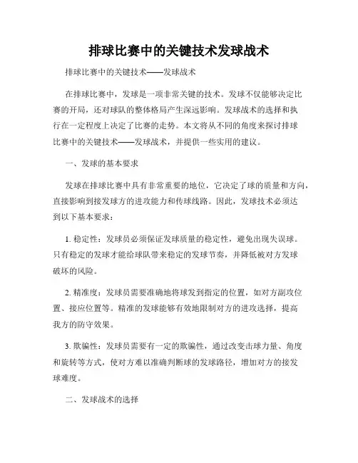 排球比赛中的关键技术发球战术