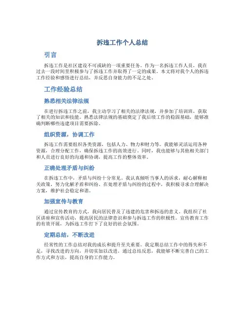 拆违工作个人总结