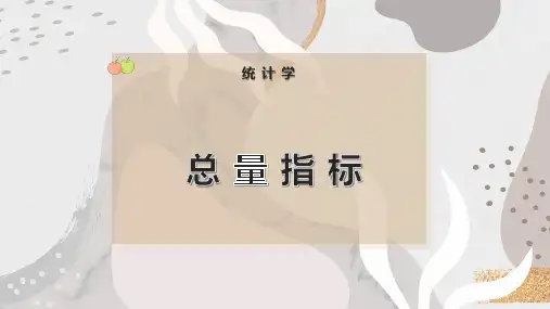 总 量 指 标