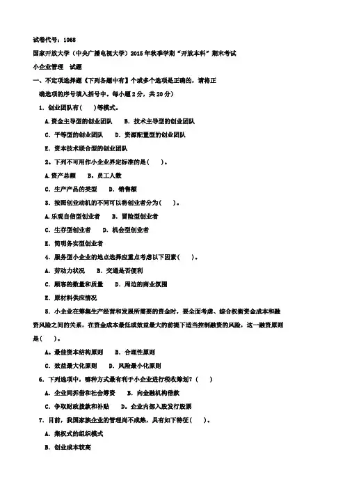 电大历年考试试卷及参考资料《小企业管理》