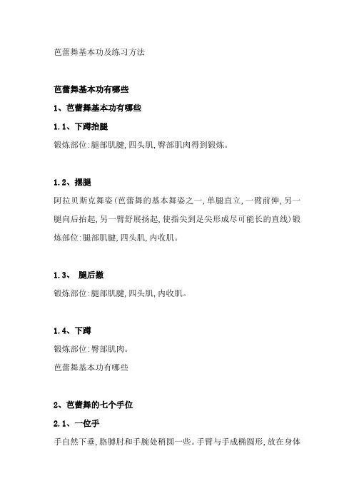 芭蕾舞基本功及练习方法