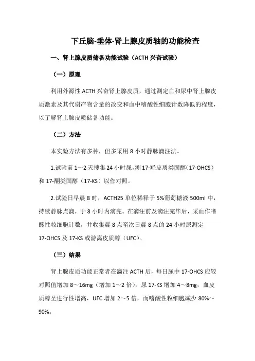 下丘脑-垂体-肾上腺皮质轴的功能检查
