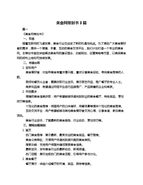 美食网策划书3篇
