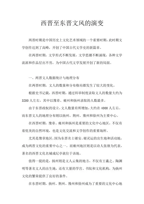西晋至东晋文风的演变