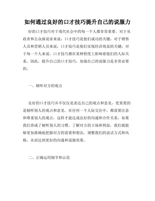 如何通过良好的口才技巧提升自己的说服力