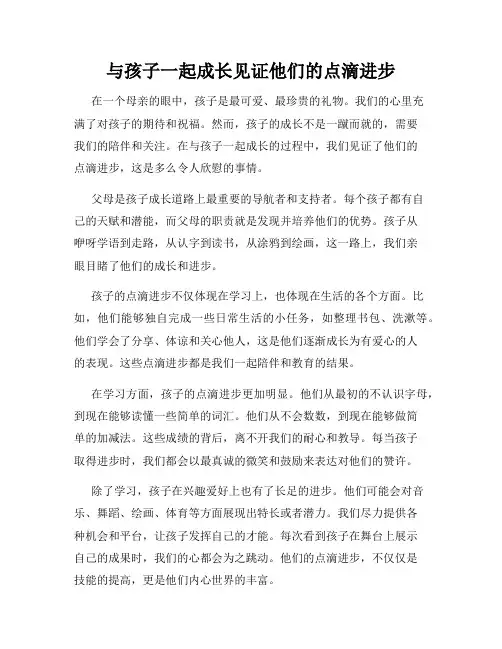 与孩子一起成长见证他们的点滴进步