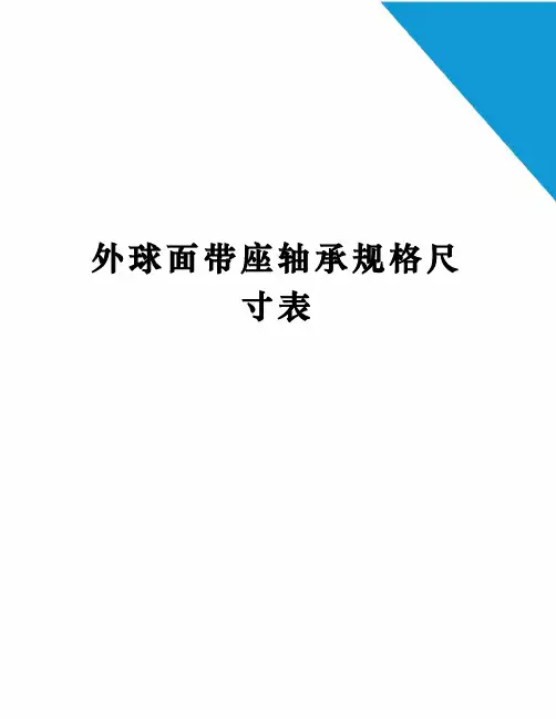 外球面带座轴承规格尺寸表修订稿