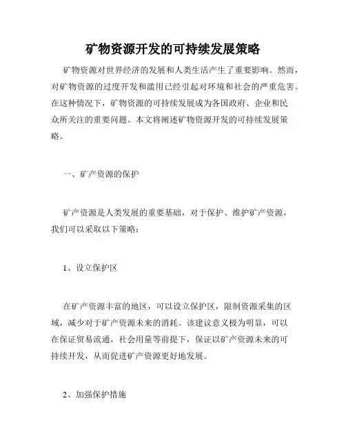矿物资源开发的可持续发展策略