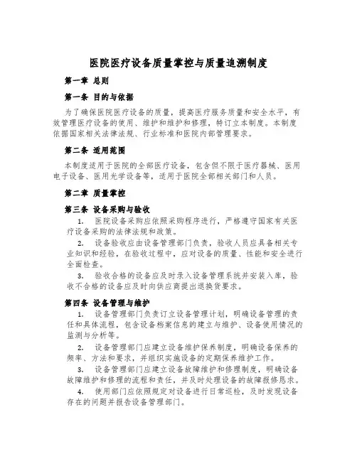 医院医疗设备质量控制与质量追溯制度