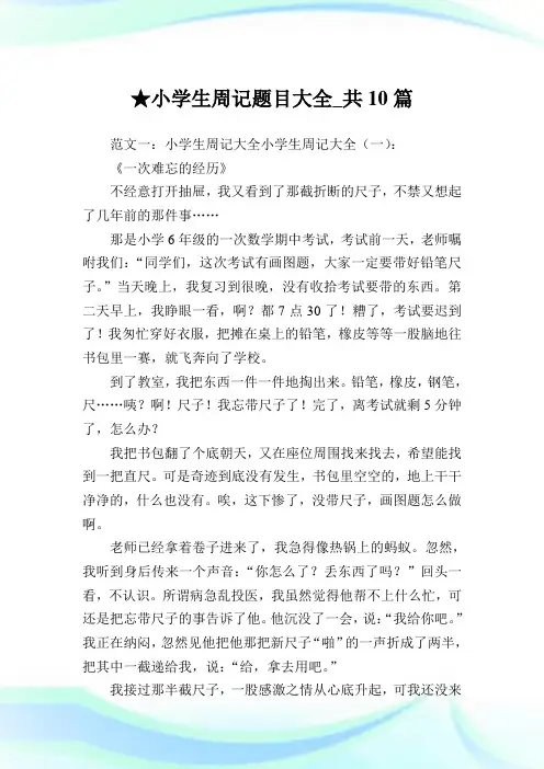 小学生周记题目大全_共10篇完整篇.doc