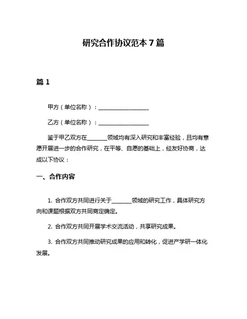 研究合作协议范本7篇