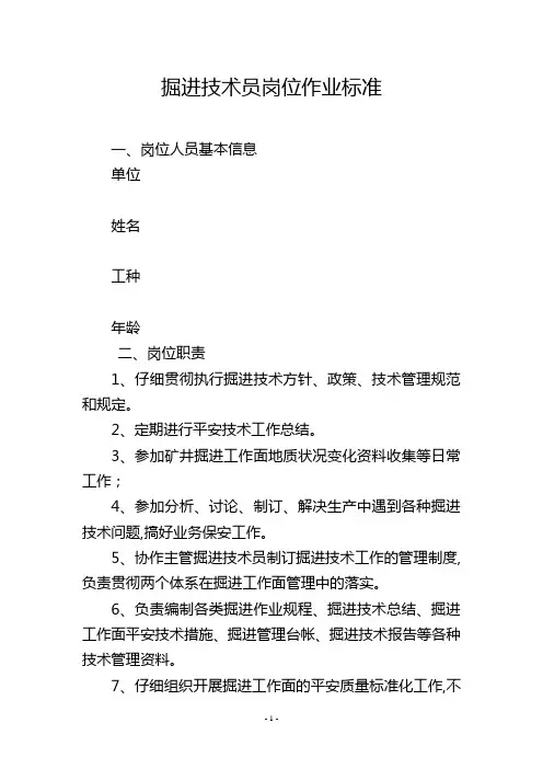 掘进技术员岗位作业标准