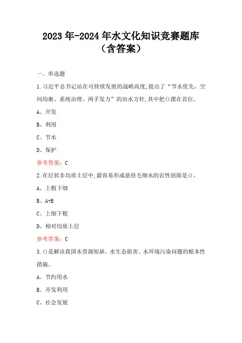2023年-2024年水文化知识竞赛题库(含答案)