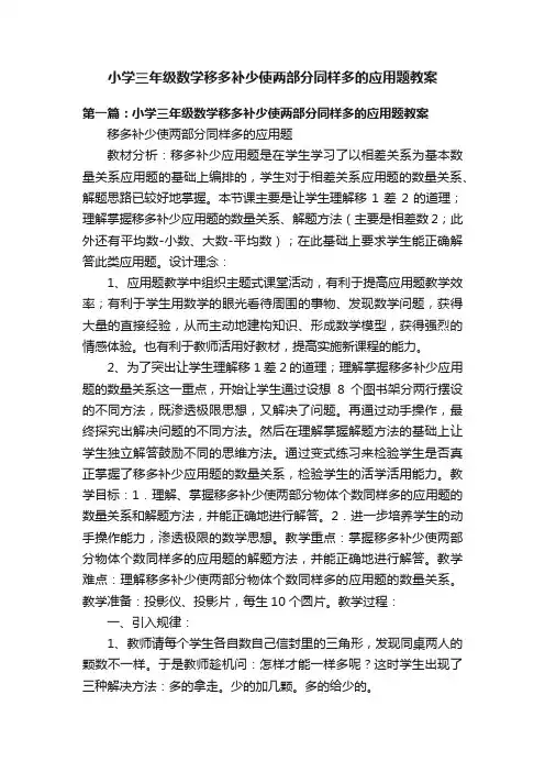 小学三年级数学移多补少使两部分同样多的应用题教案