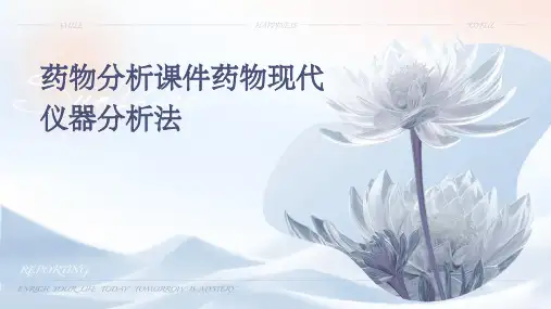 药物分析课件药物现代仪器分析法