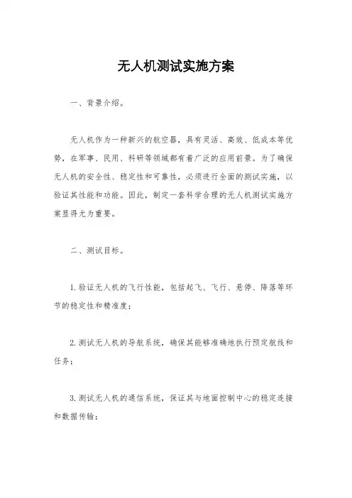 无人机测试实施方案