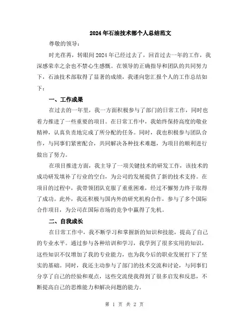 2024年石油技术部个人总结范文