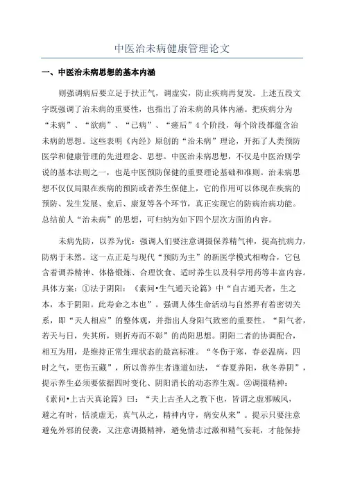 中医治未病健康管理论文