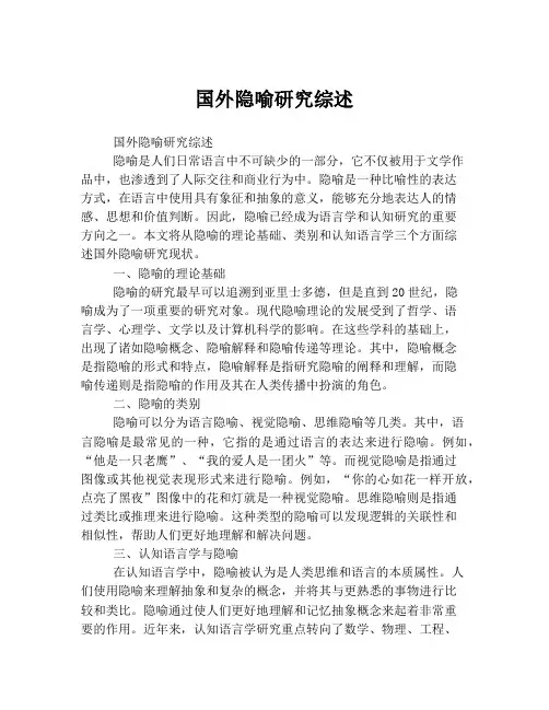国外隐喻研究综述