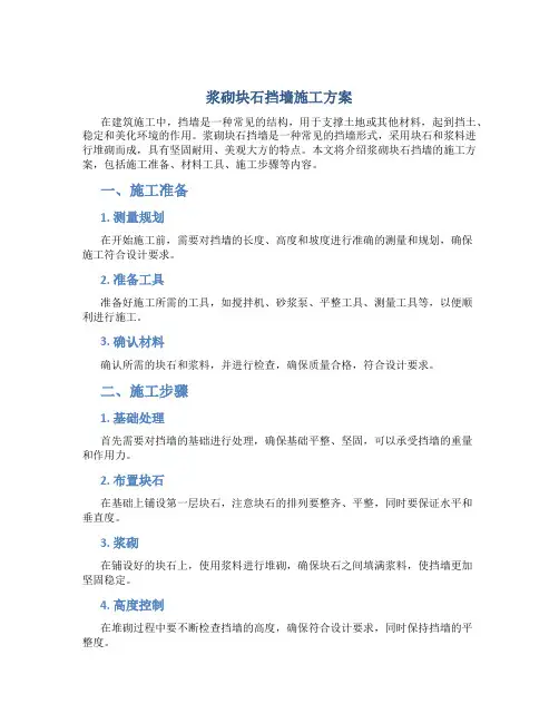 浆砌块石挡墙施工方案[1]