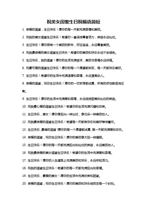 祝美女闺蜜生日祝福语简短