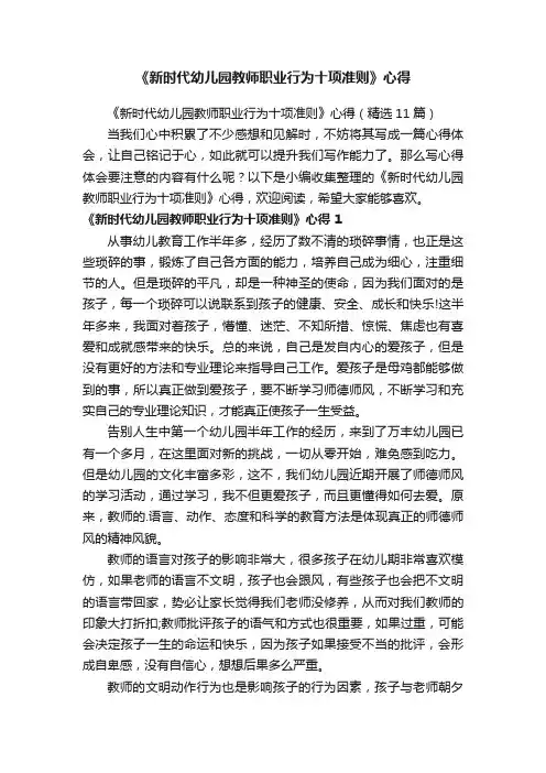 《新时代幼儿园教师职业行为十项准则》心得（精选11篇）