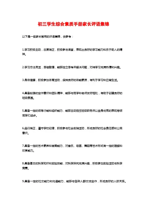 初三学生综合素质手册家长评语集锦
