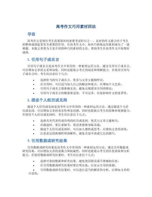高考作文巧用素材四法
