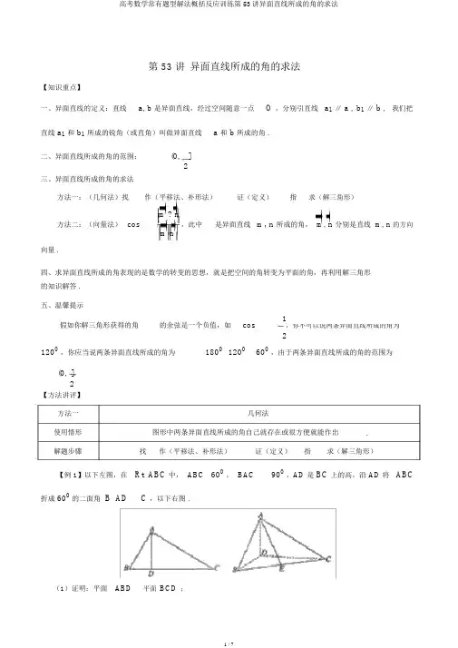 高考数学常见题型解法归纳反馈训练第53讲异面直线所成的角的求法