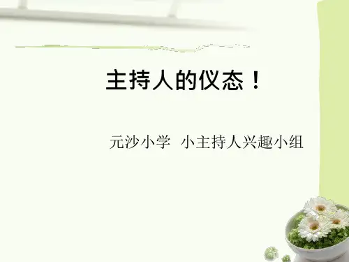 小主持人仪态注意事项