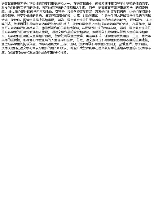 语文教育如何引导学生积极情感态度