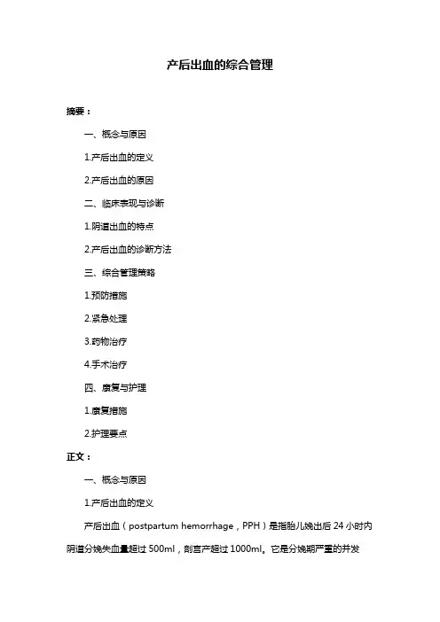产后出血的综合管理