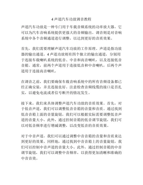 4声道汽车功放调音教程